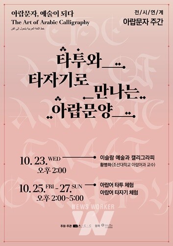 문화전당, 23~27일 ‘아랍문자, 예술이 되다’ 전시 연계... ‘아랍문자주간’ 운영