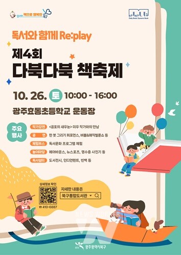 광주 북구, 독서와 함께 Re:play ‘다북다북 책 축제’ 열어