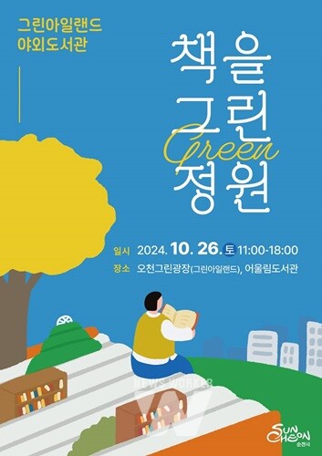 순천시, 그린아일랜드에서 야외도서관 '책을 그린(green) 정원' 운영