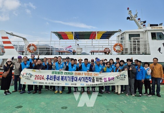 진도군 ‘우리동네 복지기동대’ 재충전을 위한 섬 투어
