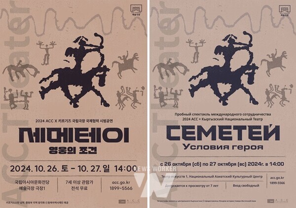 국립아시아문화전당(ACC, 전당장 이강현)은 오는 26~27일 오후 2시 ACC 예술극장 극장1에서 키르기즈 국립극장과의 국제협력공연 ‘세메테이’ 시범공연을 선보인다.