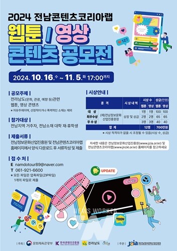전남정보문화산업진흥원, '웹툰·영상 콘텐츠 공모전' 개최