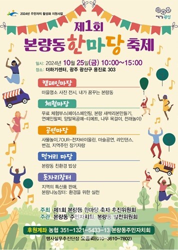 광주 광산구, 25일 '제1회 본량동 주민화합 한마당' 개최