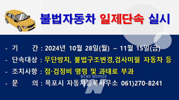 목포시가 오는 28일부터 불법개조 등의 불법자동차 일제단속에 나선다. 목포시 제공