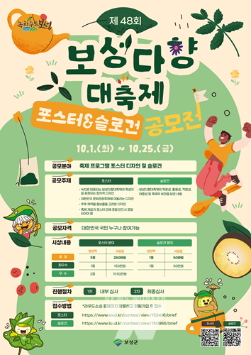 보성군, ' 제48회 보성다향대축제 주제 및 포스터 공모전' 추진