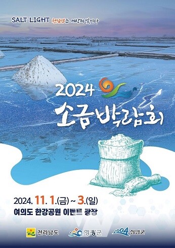 신안군, 2024년 소금박람회 개최