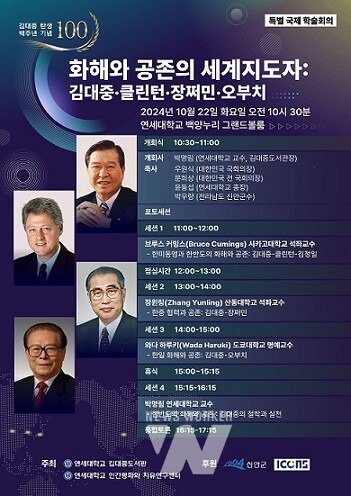 김대중 대통령 탄생 100주년 기념하는 「화해와 공존의 세계 지도자 : 김대중, 클린턴, 장쩌민, 오붙이」 국제학술회의 포스터