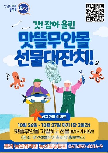 무안갯벌낙지축제장에서 진행되는 맛뜰무안몰 현장 이벤트 홍보 포스터