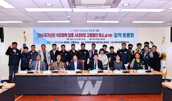 여수시의회(의장 백인숙)은 지난 10월 22일 의회 소회의실에서 ‘여수국가산단 석유화학 업종 사내 하청 고용 불안 해소’를 주제로 정책 토론회를 개최했다
