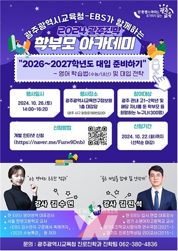 광주시교육청, 26일 ‘광주진학 학부모 아카데미’ 개최