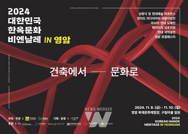 영암군(군수 우승희)이 11/8~10일, 구림한옥마을과 영암목재문화체험장 일원에서 ‘2024 대한민국 한옥문화 비엔날레’를 개최한다.