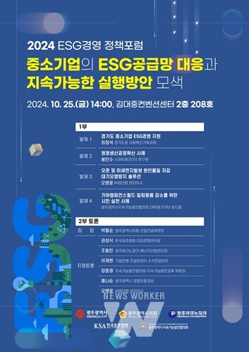 광주시, ‘이에스지(ESG)경영 정책 포럼’ 개최