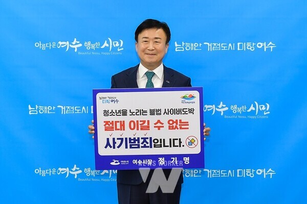정기명 여수시장이 지난 23일 서울경찰청에서 주관하는 ‘청소년 도박 근절 릴레이 캠페인’에 동참했다.
