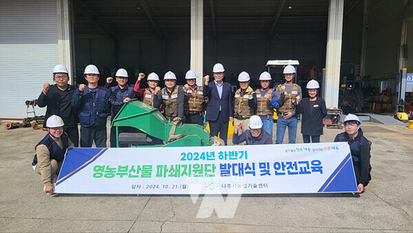 전라남도 나주시는 지난 21일 영농부산물 안전처리를 위한 하반기 영농부산물 파쇄지원단 발대식을 갖고 운영을 재개한다. (사진설명-나주시)