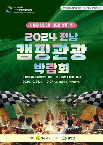 전남캠핑관광박람회, 25일 영암국제자동차경주장서 개막