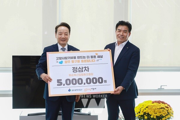 광주 동구-화순군, 고향 사랑 상호 기부로 상생 도모(정삼차 조합장)