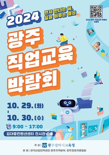 ‘2024 광주 직업교육 박람회’ 포스터