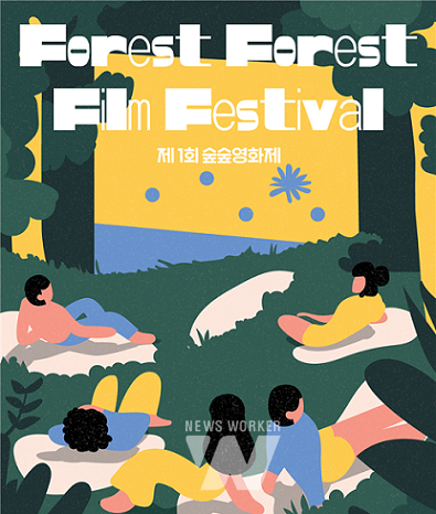 숲숲영화제 홍보 포스터