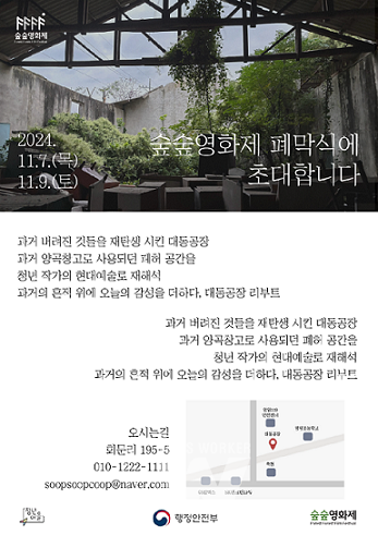 숲숲영화제 폐막식 초대장