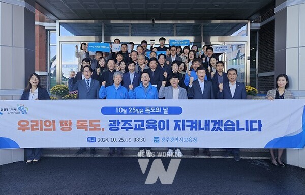 광주시교육청은 독도의 날을 맞아 25일 본청 현관에서 교직원과 함께 독도 수호 의지를 다지는 행사를 개최했다