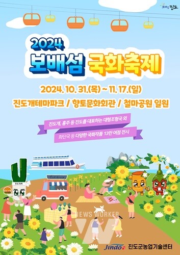 진도군, ‘2024 보배섬 국화축제 개최’