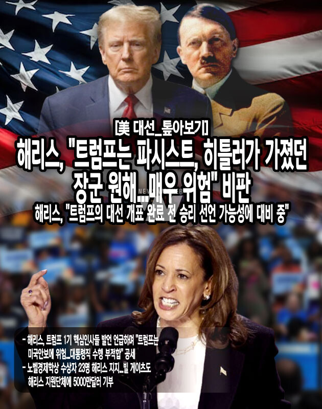 해리스 부통령은 이날 NBC 방송과의 인터뷰에서 '트럼프 전 대통령이 대선 때 개표 완료 전에 승리를 선언할 경우 계획이 있는지'에 대한 질문에 "대선까지 2주가 남았는데 나는 현재에 집중하고 있다"고...[본문 중에서]