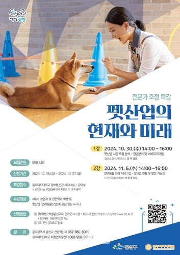 광주 광산구, ‘펫산업 현재와 미래’ 주제로 전문가 초청 특강