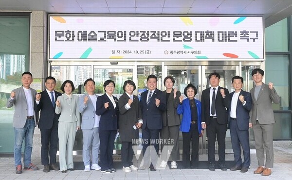 광주 서구의회가 ‘문화예술교육의 안정적인 운영 대책 마련 촉구 건의안’을 채택했다 (사진 = 광주 서구의회 제공)