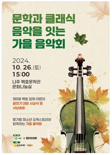 제8문학과 클래식 음악을 잇는 가을 음악회 안내장(사진제공-빛가람청소년오케스트라)