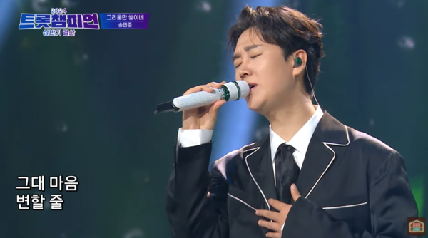 가수 송민준의 '그리움만 쌓이네' 무대 중에서 [사진=트롯869 공식 유튜브]
