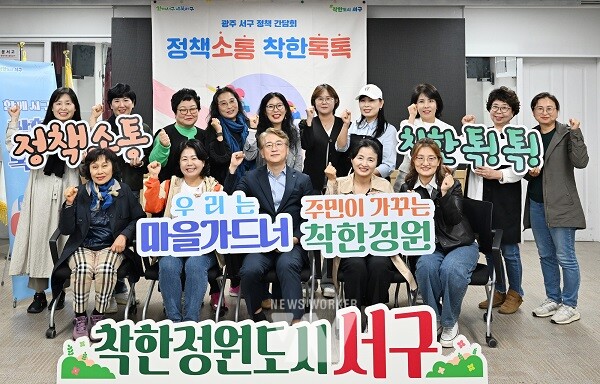 광주광역시 서구(구청장 김이강)가 일상 속 행복을 선사하는 정원 품은 서구로의 도약을 위해 25일 풍암동행정복지센터에서 마을가드너들과 소통하는‘착한톡톡’정책간담회를 개최했다