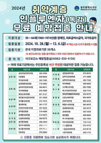 2024년 취약계층 인플루엔자 무료 예방접종 안내문