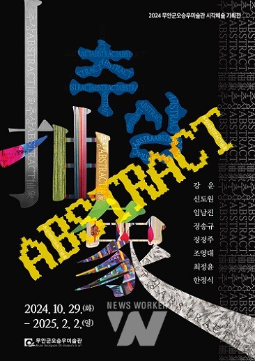 무안군오승우미술관 기획전 홍보 포스터