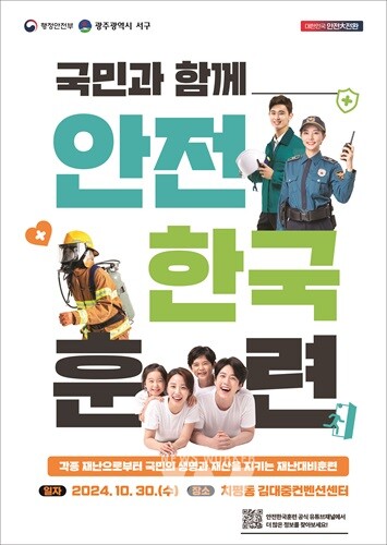 광주 서구, '재난대응 안전한국훈련' 실시