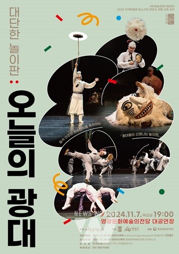 영광문화예술의전당, 대단한 놀이판 ‘오늘의 광대’공연