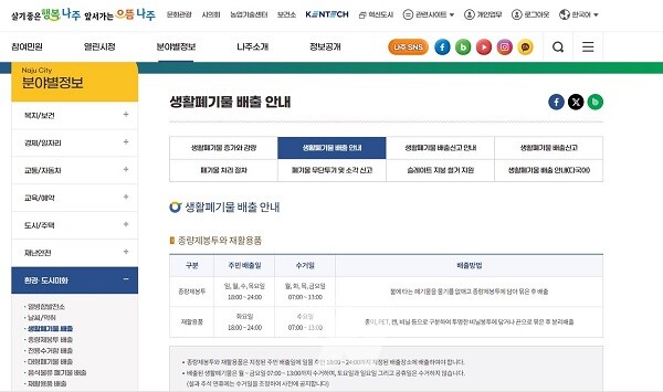 나주시가 생활 폐기물 처리와 분리배출 활성화를 위해 도시미화 분야 누리집을 개편했다. (사진제공-나주시)