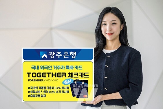 광주은행, 국내 외국인 거주자 특화 카드‘Together체크카드’ 출시