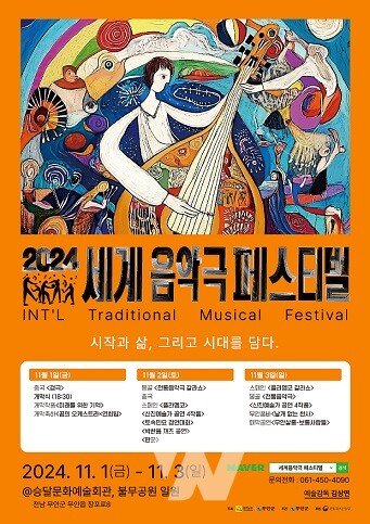 2024 세계음악극 페스티벌 홍보 포스터