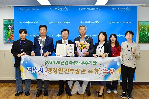 여수시(시장 정기명)가 ‘2024년 재난관리평가’에서 재난관리 우수기관으로 선정돼 행안부장관 표창과 함께 특별교부세 8,900만 원을 확보했다
