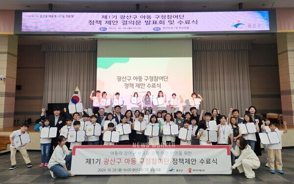 광주시 광산구(구청장 박병규)는 지난 28일 구청 7층 윤상원홀에서 제1기 아동 구정참여단 정책 제안 발표회를 열었다