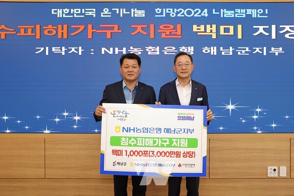 NH농협은행 해남군지부(지부장 김계열)은 지난 24일 10㎏ 백미 1,000포(3,000만 원 상당)를 해남군에 기탁했다