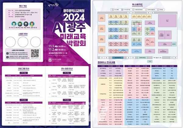 광주시교육청은 오는 11월 1~2일 김대중컨벤션센터에서 ‘2024 AI광주미래교육박람회’를 개최한다