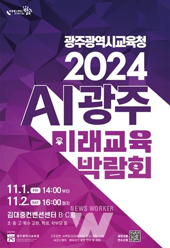 광주시교육청, ‘2024 AI광주미래교육박람회’ 개최