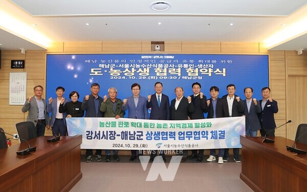 전남 해남군은 29일 군청 상황실에서 서울시농수산식품공사와 해남농산물 안정적 공급과 유통 확대를 위한 업무협약을 체결했다.