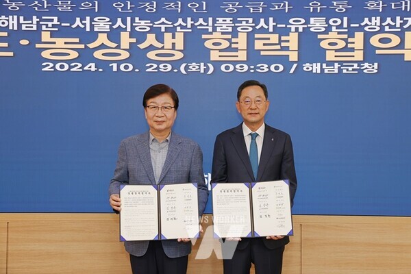 전남 해남군은 29일 군청 상황실에서 서울시농수산식품공사와 해남농산물 안정적 공급과 유통 확대를 위한 업무협약을 체결했다.