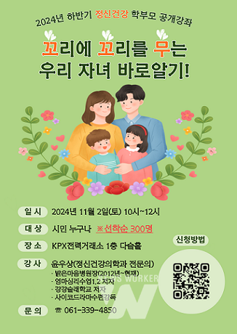 2024년 학부모 공개강좌 ‘꼬리에 꼬리를 무는 우리 자녀 바로알기!’ 포스터. (이미지제공-나주시)