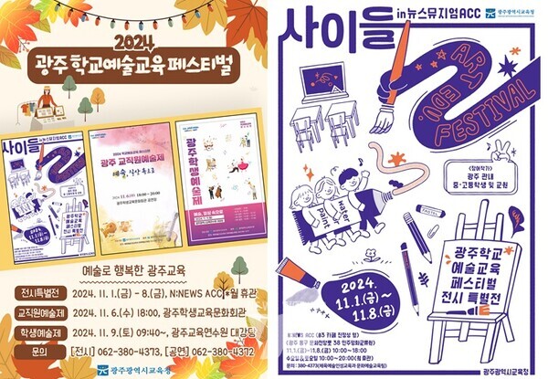 광주시교육청은 오는 11월 1~9일 ‘2024 학교예술교육 페스티벌’을 개최한다. 