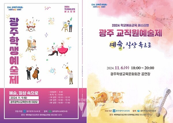 광주시교육청은 오는 11월 1~9일 ‘2024 학교예술교육 페스티벌’을 개최한다. 