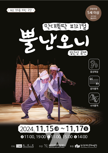 ACC재단, 11월 15~17일 ‘막대 뚝딱 피지컬-뿔난오니’개최