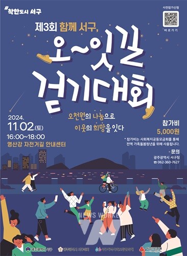 광주 서구, 걸으며 기부하는 ‘오잇길 걷기대회’ 개최